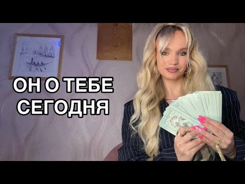 Видео: В потоке‼️ОН О ТЕБЕ СЕГОДНЯ ‼️💔