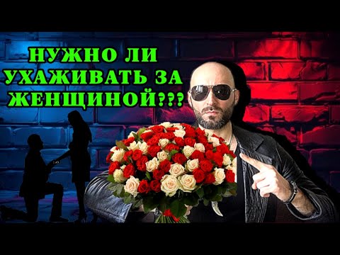 Видео: НУЖНО ЛИ УХАЖИВАТЬ ЗА ЖЕНЩИНОЙ???