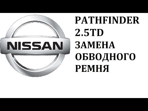 Видео: Nissan Pathfinder R51 YD25DDTI замена обводного ремня