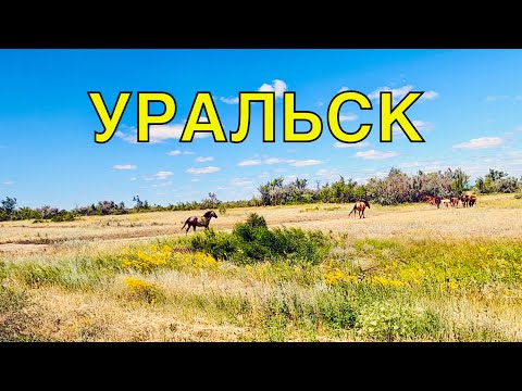 Видео: Казахстан Уральск Июль 2022 | Добро Пожаловать в Город Детства