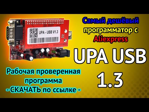 Видео: UPA USB - Самый дешёвый программатор с AliExpress. Разбираемся как работает. Ввод в эксплуатацию.