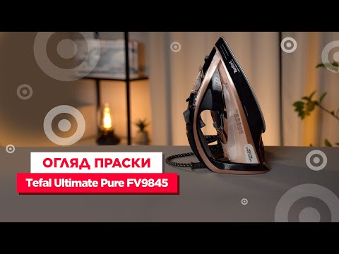 Видео: Огляд праски Tefal Ultimate Pure FV9845