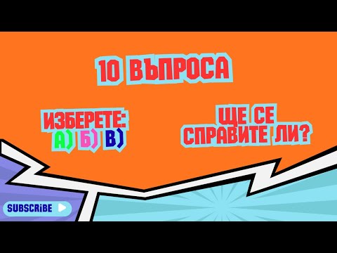 Видео: 10 ВЪПРОСА С 3 ОТГОВОРА – ЩЕ ПОЗНАЕТЕ ЛИ ВЕРНИЯ? 🤔