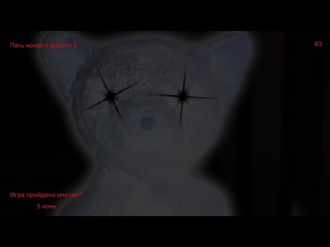 Видео: Испытания 5 ночей с фрогги 3 короткие руки и тихая ночь прохождение #4