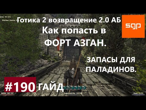 Видео: #190 ЗАПАСЫ ДЛЯ ПАЛАДИНОВ, КАК ПОПАСТЬ В ФОРТ АЗГАН Готика 2 возвращение 2.0 АБ 2020, СЕКРЕТЫ.