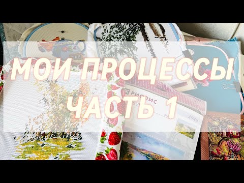 Видео: 7. Продвижение всех моих процессов. Часть 1 🧡