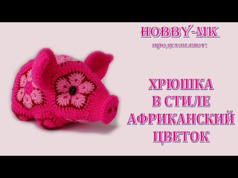 Видео: Хрюшка крючком - игрушки африканским цветком