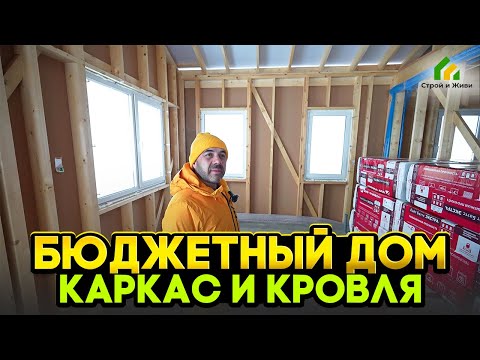Видео: Каркасный дом без ипотеки