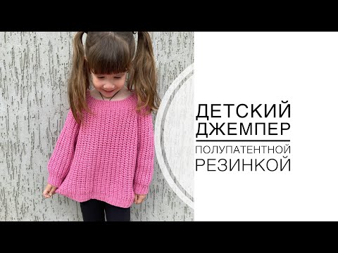 Видео: Детский джемпер полупатентной резинкой подробный МК
