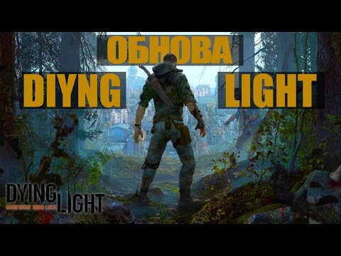 Видео: НОВАЯ ГРАФИКА В DYING LIGHT. ВТОРАЯ ЖИЗНЬ ИГРЕ?