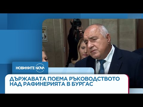 Видео: Държавата поема ръководството над рафинерията в Бургас - Новините на NOVA (07.11.2025)