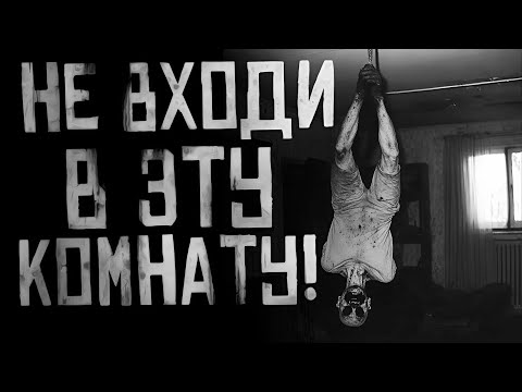 Видео: НЕ ВХОДИ В ЭТУ КОМНАТУ! Страшные истории на ночь. Страшилки на ночь.