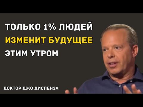 Видео: ОДНО УТРО — И СТАРЫЙ МИР БОЛЬШЕ НЕ ВЕРНЁТСЯ — Доктор Джо Диспенза
