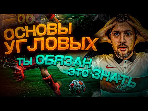 Видео: ОСНОВЫ, КОТОРЫЕ ВЫ ОБЯЗАНЫ ЗНАТЬ в FIFA 22 // Угловые, подача и защита