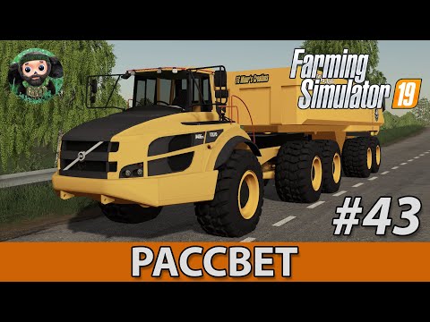 Видео: Farming Simulator 19 : Рассвет #43 | Volvo A40G