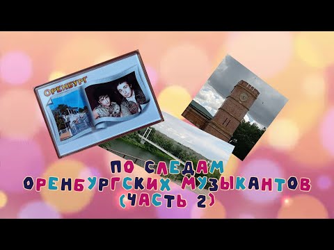 Видео: 🎵🎶✧♪●♩○♬☆По следам оренбургских музыкантов(часть 2)#юрийшатунов#кузнецов🎵🎶♩✧♪●♩○♬☆♬♩♪♩ ♩♪♩♬