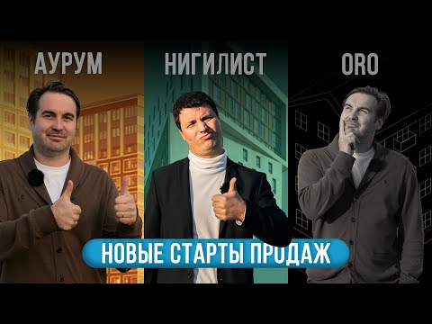 Видео: 🔥 Новые старты продаж сентябрь 2025 года! Oro , Nigilist  , Аурум.