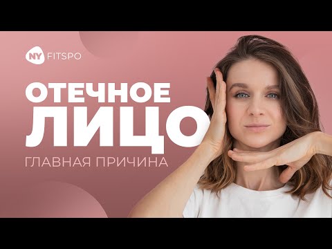 Видео: Снимаем отек век ПРОСТЫМ УПРАЖНЕНИЕМ. Отекает лицо: неочевидная причина.
