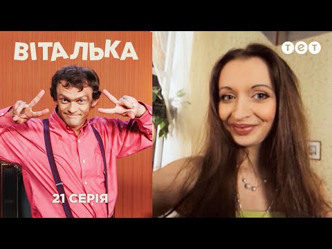 Видео: Виталька. Кино. Серия 21