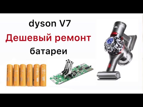 Видео: Dyson V7 аккумулятор замена банок