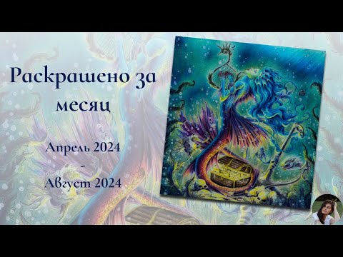 Видео: Раскрашено за 5 месяцев | Апрель – Август 2024