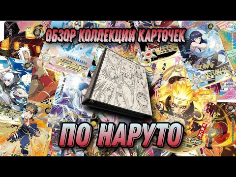 Видео: Обзор моей коллекции карточек по Наруто от KAYOU (+КОНКУРСК!) | Naruto card collection overview! Ч.1