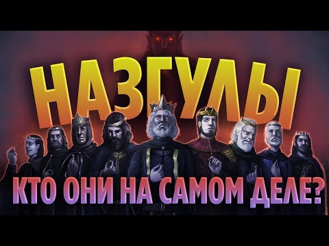 Видео: НАЗГУЛЫ - ЭПИЧНАЯ ИСТОРИЯ ГЛАВНЫХ СЛУГ САУРОНА  [ВЛАСТЕЛИН КОЛЕЦ]