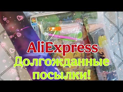 Видео: Распаковка посылок с AliExpress |Плакат и моя первая алмазная картина!!