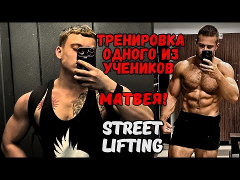 Видео: Объемная тренировка ученика Матвея Златоверховникова 🤯 Стану ли сильнейшим?