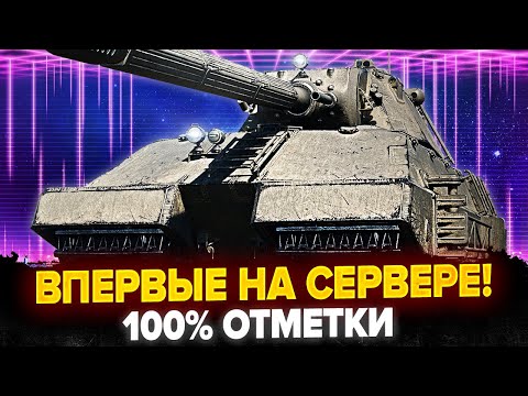 Видео: УЖЕ 96% | Taschenratte ПЕРВЫЕ 100% ОТМЕТКИ НА СЕРВЕРЕ!
