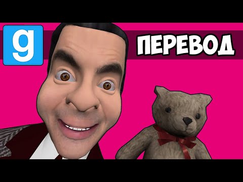 Видео: Garry's Mod Смешные моменты (перевод) 🚙 МИСТЕР БИН И ЧЕЛЛЕНДЖ МИСТЕРА БИСТА (Гаррис Мод)
