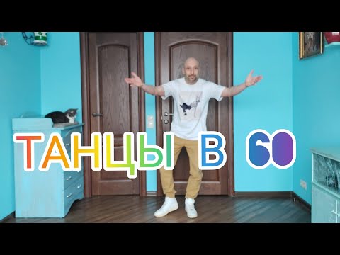 Видео: Танцы в 60. Как научиться танцевать Шафл взрослым в домашних условиях. Правильная разминка!