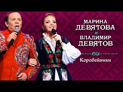 Видео: Марина Девятова и Владимир Девятов - Коробейники (Юбилейный концерт, 20 лет вместе с вами)