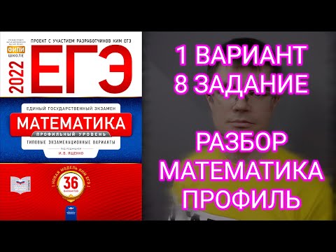 Видео: 1 вариант 8 задание Ященко 2022 математика профиль | Решаем ЕГЭ вместе