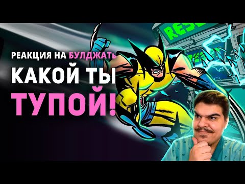 Видео: ▷ Я СДЕЛАЛ ИГРЫ НЕПРОХОДИМЫМИ l РЕАКЦИЯ на БУЛДЖАТь