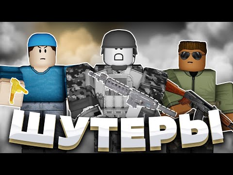 Видео: ВСЕ ШУТЕРЫ В РОБЛОКС (Почти) | Roblox