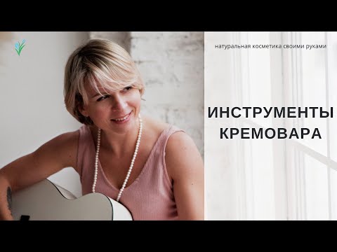 Видео: Чем смешивать косметические ингредиенты?  Инструменты для изготовления косметики.