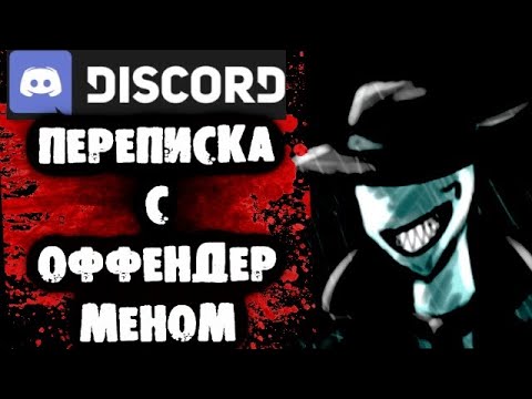 Видео: СТРАШНАЯ ПЕРЕПИСКА в Discord с Оффендером
