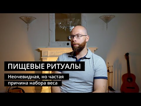 Видео: Пищевые ритуалы: распространенная причина перееданий и набора веса