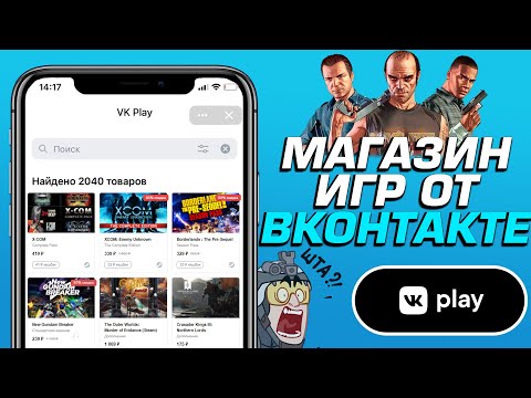 Видео: Официальный Магазин игр от ВКОНТАКТЕ! - ПРОВЕРКА VK PLAY (МАГАЗИН КЛЮЧЕЙ ОТ ВК) РАЗОБЛАЧЕНИЕ