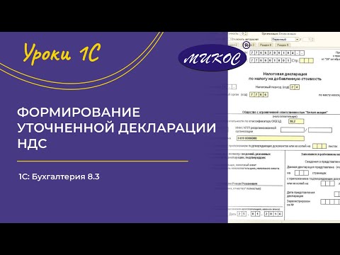 Видео: НДС. Формирование уточненной декларации в 1С Бухгалтерии 8.3 | Микос 1С