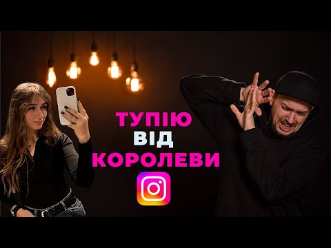 Видео: Найтупіші Instagram курси! | On Set | Як витратити 1000 грн і нічого не навчитись