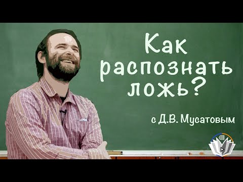 Видео: Кандидат наук Мусатов о курсе ЛОГИКИ