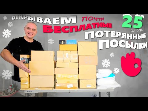 Видео: Замечательные находки к празднику! Весёлая распаковка потерянных посылок, купили задаром! Влог США