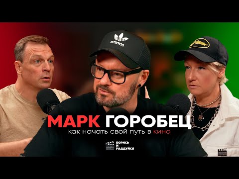 Видео: МАРК ГОРОБЕЦ /// БОРИСЬ И РАДДУЙСЯ /// ВЫПУСК 1