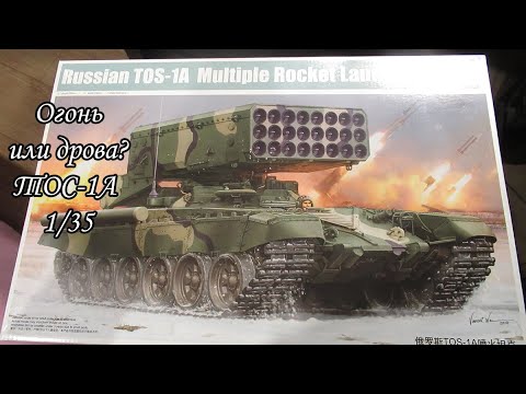 Видео: обзор сборной модели ТОС 1А Солнцепек 1/35 Trumpeter