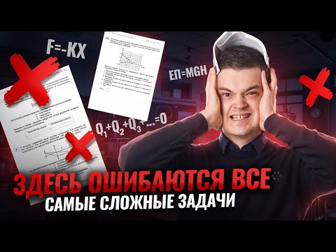 Видео: САМЫЕ сложные задачи из ОГЭ по физике 2025: типичные ошибки | Умскул