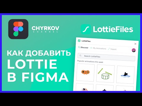 Видео: Как добавить Lottie анимацию в Фигму? | Уроки Figma