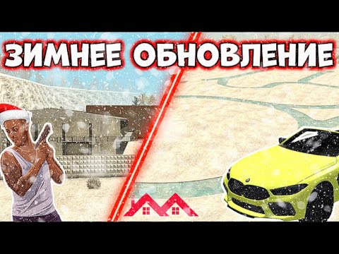 Видео: ЗИМНЕЕ ОБНОВЛЕНИЕ НА МАЛИНОВКЕ! НОВЫЕ МАШИНЫ/ОБНОВЛЕННАЯ КАПТЕРА/КОРОБКА BMW - Малиновка РП