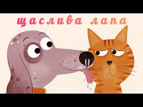 Видео: Щаслива лапа. Заняття доброти. Старша група.